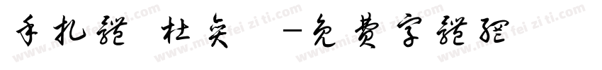 手扎体 杜奕瑶字体转换